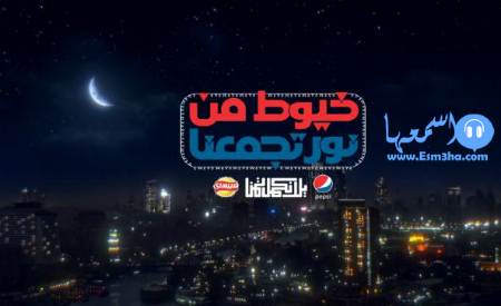 اعلان بيبسي حسين الجسمي خيوط من نور تجمعنا
