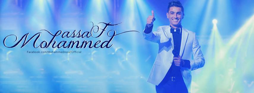 صور محمد عساف حديثة