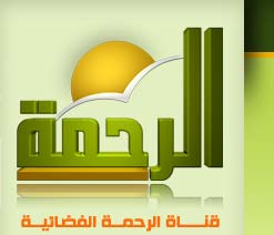 تردد قناة الرحمة الفضائية الجديد على النايل سات