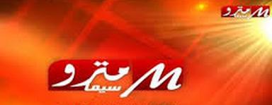 تردد قناة سيما مترو cima metro الجديد على النايل سات
