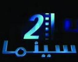 تردد قناة سينما 2 الجديد على النايل سات