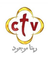 تردد قناة سى تى فى ctv الجديد على النايل سات