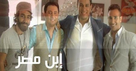 كلمات اغنية ابن مصر احمد سعد ومحمود الليثى وامينة 2014 كاملة