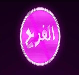 تردد قناة الفرح الجديد على النايل سات