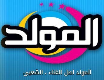 تردد قناة المولد الجديد على النايل سات