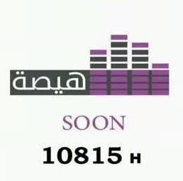 تردد قناة هيصة الجديد على النايل سات