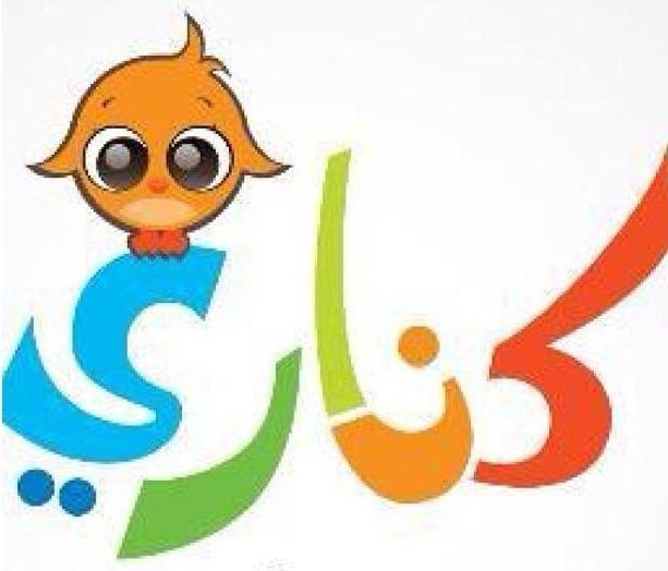 تردد قناة كناري للاطفال الجديد على النايل سات