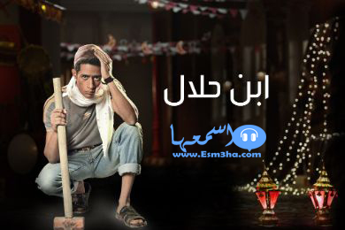 كلمات اغنية ادم متتغروش يابنى ادمين تتر نهاية مسلسل ابن حلال 2014 كاملة