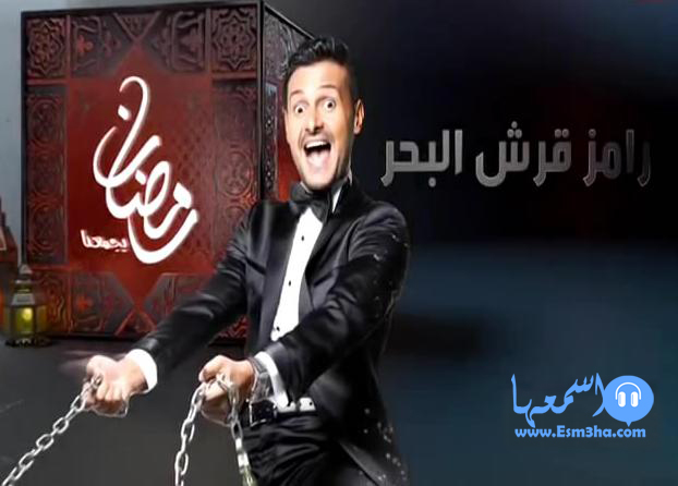 كلمات اغنية رامز جلال تتر برنامج رامز قرش البحر 2014 كاملة