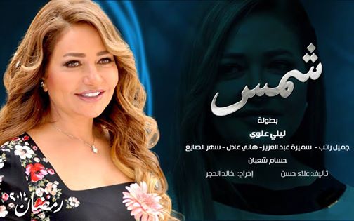 كلمات اغنية شمس وائل جسار تتر مسلسل شمس 2014 كاملة