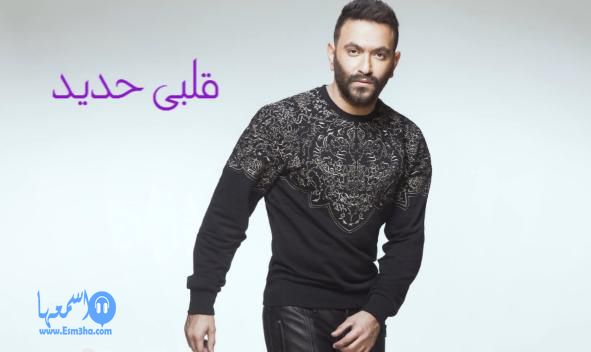 كلمات اغنية كريم محسن قلبى حديد 2014 كاملة