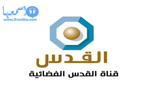 تردد قناة القدس الفضائية الجديد على النايل سات