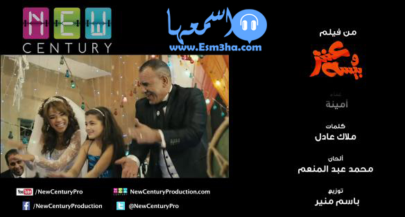 كلمات اغنية امينة عقبال عندكوا من فيلم عنتر وبيسة 2014 كاملة