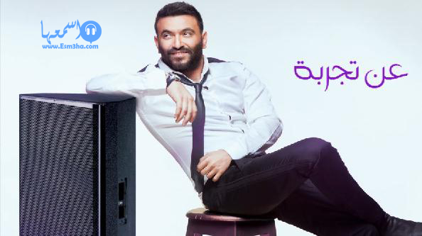 كلمات اغنية كريم محسن عن تجربة 2014 كاملة