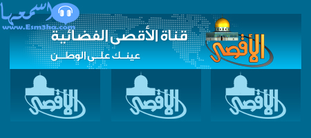 تردد قناة الاقصى الفضائية الجديد على النايل سات