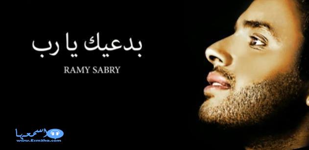 كلمات اغنية رامى صبرى بدعيك يارب 2014 كاملة