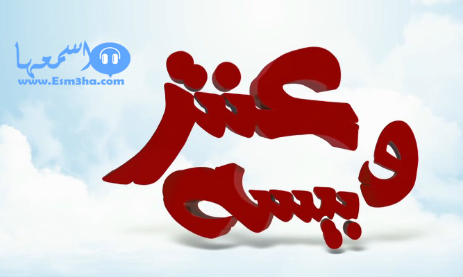 كلمات اغنية دية بنت حلوة اسماعيل الليثى وحمادة الليثى من فيلم عنتر وبيسة 2014 كاملة