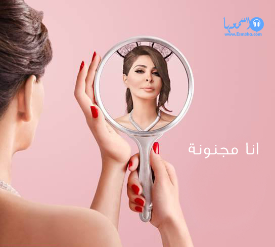 كلمات اغنية اليسا انا مجنونة 2014 كاملة