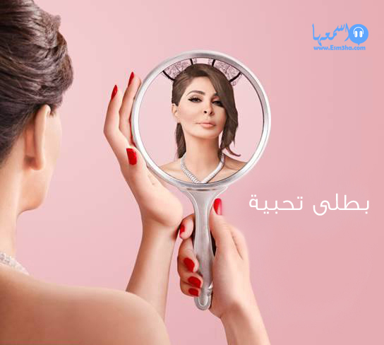 كلمات اغنية اليسا بطلى تحبية 2014 كاملة