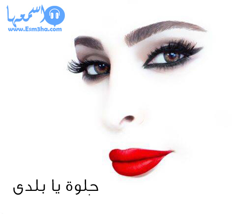 كلمات اغنية اليسا حلوة يابلدى 2014 كاملة