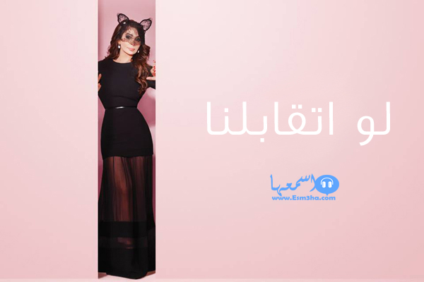 كلمات اغنية اليسا لو اتقابلنا 2014 كاملة
