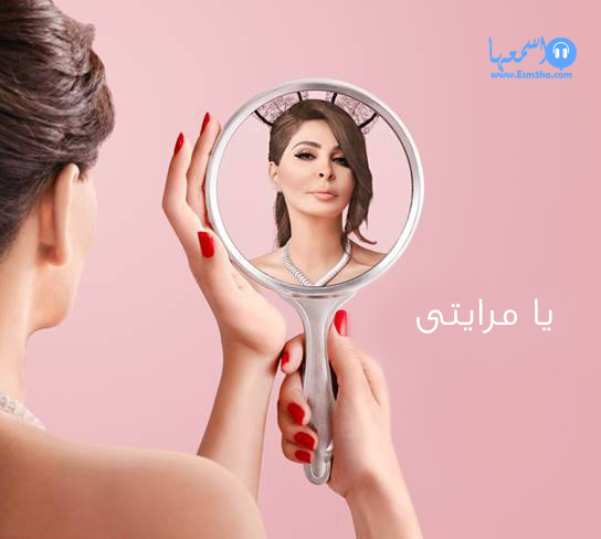 كلمات اغنية اليسا يا مرايتى 2014 كاملة