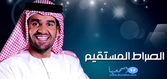 كلمات اغنية حسين الجسمى الصراط المستقيم تتر برنامج خواطر 10 2014 كاملة