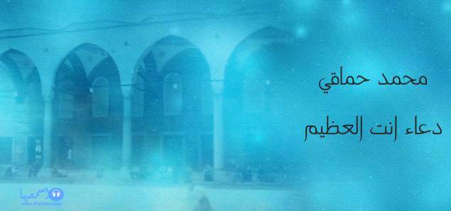 كلمات دعاء محمد حماقى انت العظيم 2014 كاملة