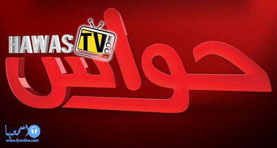 تردد قناة حواس الفضائية الجديد على النايل سات
