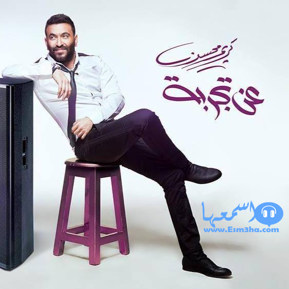 كلمات البوم كريم محسن عن تجربة 2014 كاملة