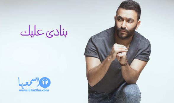 كلمات اغنية كريم محسن بنادى عليك 2014 كاملة