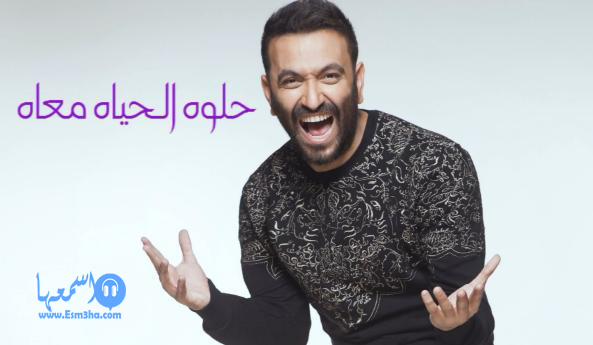 كلمات اغنية كريم محسن حلوة الحياة معاة 2014 كاملة