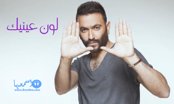 كلمات اغنية كريم محسن لون عينيك 2014 كاملة