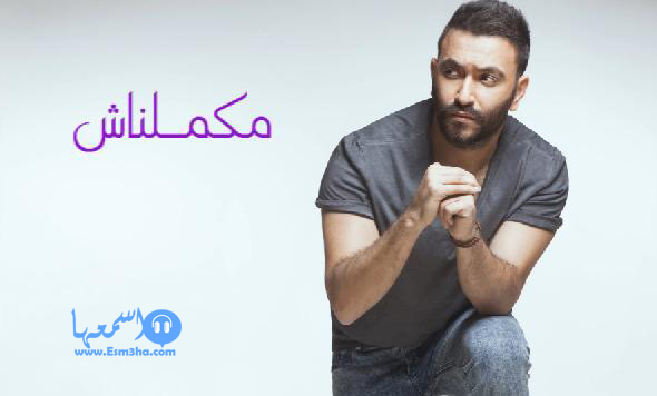 كلمت اغنية كريم محسن مكملناش 2014 كاملة