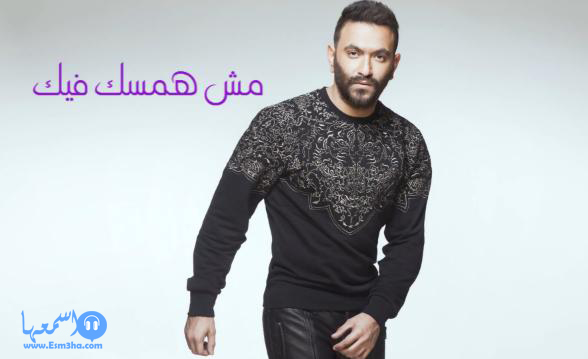 كلمات اغنية كريم محسن مش همسك فيك 2014 كاملة