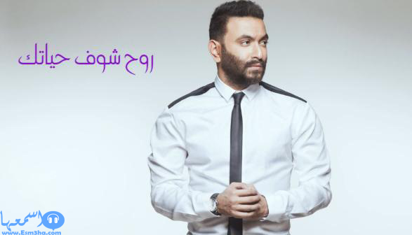 كلمات اغنية كريم محسن روح شوف حياتك 2014 كاملة