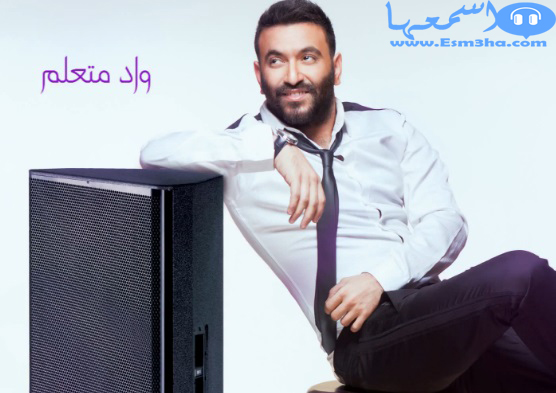كلمات اغنية كريم محسن واد متعلم 2014 كاملة