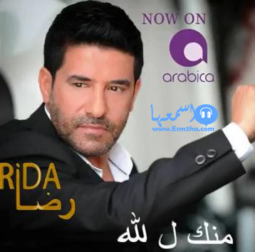كلمات اغنية رضا منك لله 2014 كاملة