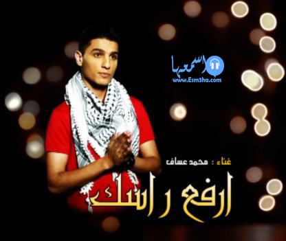 كلمات اغنية محمد عساف ارفع راسك هذا سلاحك 2014 كاملة