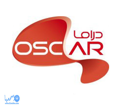 تردد قناة اوسكار دراما الجديد على النايل سات