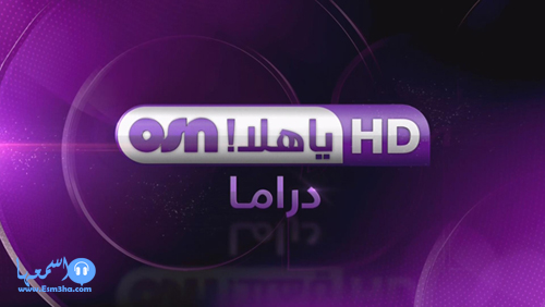 تردد قناة osn ياهلا دراما hd الجديد على النايل سات