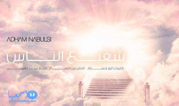 كلمات انشودة ادهم نابلسى شفيع الناس 2014 كاملة