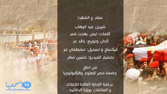 كلمات اغنية شيرين سلم عالشهدا 2014 كاملة