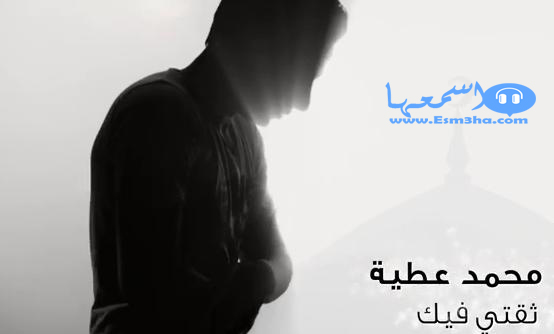 كلمات اغنية محمد عطية ثقتى فيك 2014 كاملة