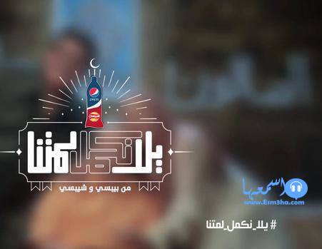كلمات اغنية يلا نكمل لمتنا بيبسى رمضان 2014 كاملة