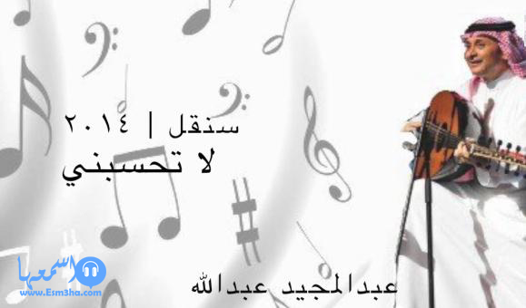 كلمات اغنية عبدالمجيد عبدالله لاتحسب انى 2014 كاملة