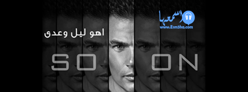 كلمات اغنية عمرو دياب اهو ليل وعدى 2014 كاملة