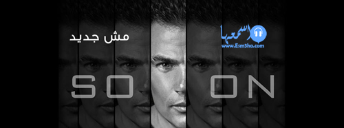 كلمات اغنية عمرو دياب مش جديد 2014 كاملة