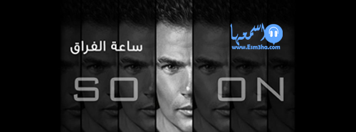 كلمات اغنية عمرو دياب ساعة الفراق 2014 كاملة