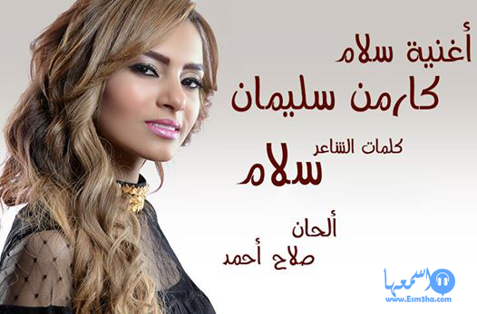 كلمات اغنية كارمن سليمان سلام 2014 كاملة